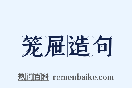 笼屉造句是什么意思的图片